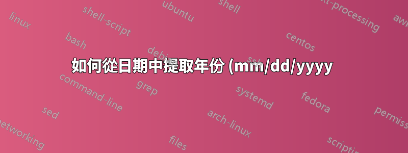 如何從日期中提取年份 (mm/dd/yyyy)