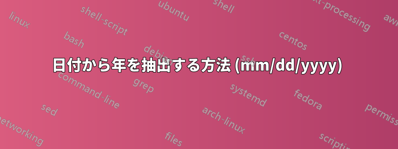 日付から年を抽出する方法 (mm/dd/yyyy)