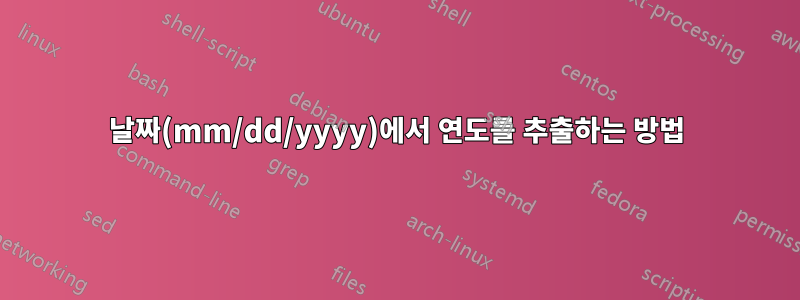 날짜(mm/dd/yyyy)에서 연도를 추출하는 방법