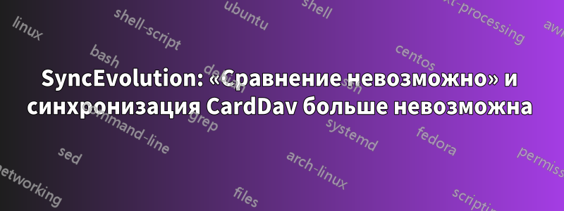 SyncEvolution: «Сравнение невозможно» и синхронизация CardDav больше невозможна