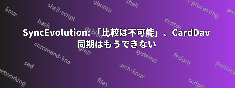 SyncEvolution: 「比較は不可能」、CardDav 同期はもうできない
