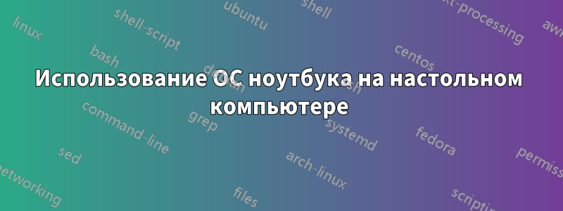 Использование ОС ноутбука на настольном компьютере