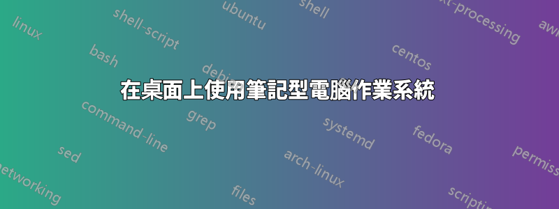 在桌面上使用筆記型電腦作業系統