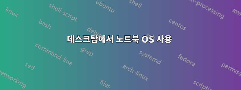 데스크탑에서 노트북 OS 사용