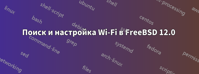 Поиск и настройка Wi-Fi в FreeBSD 12.0