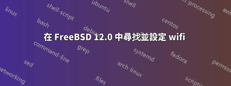 在 FreeBSD 12.0 中尋找並設定 wifi