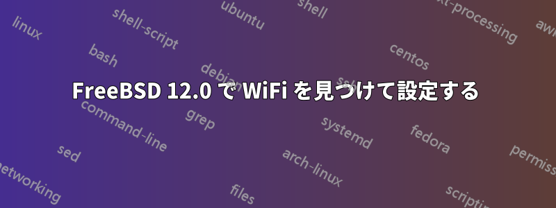 FreeBSD 12.0 で WiFi を見つけて設定する