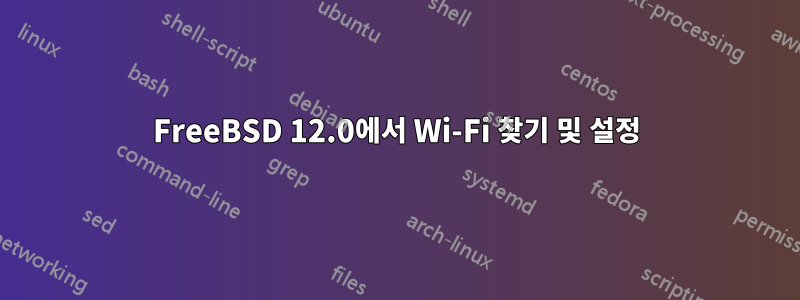 FreeBSD 12.0에서 Wi-Fi 찾기 및 설정