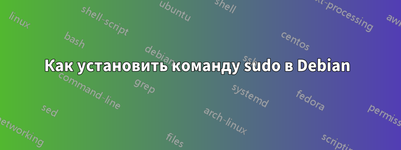 Как установить команду sudo в Debian 