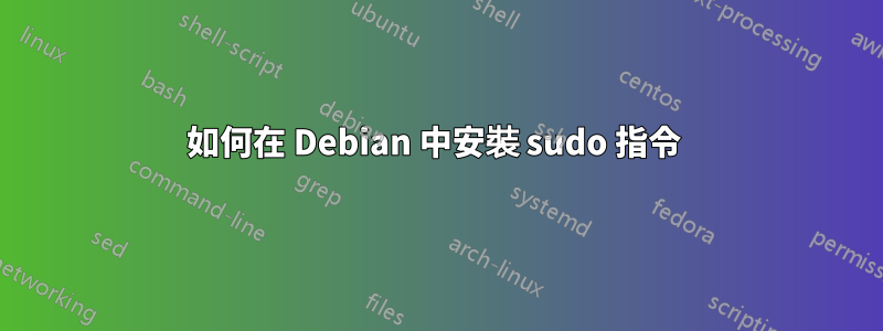 如何在 Debian 中安裝 sudo 指令 