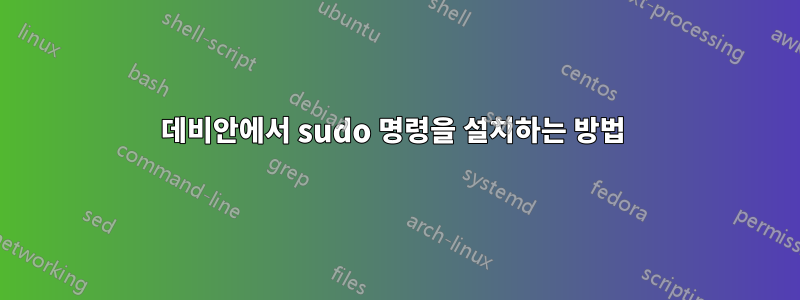 데비안에서 sudo 명령을 설치하는 방법 