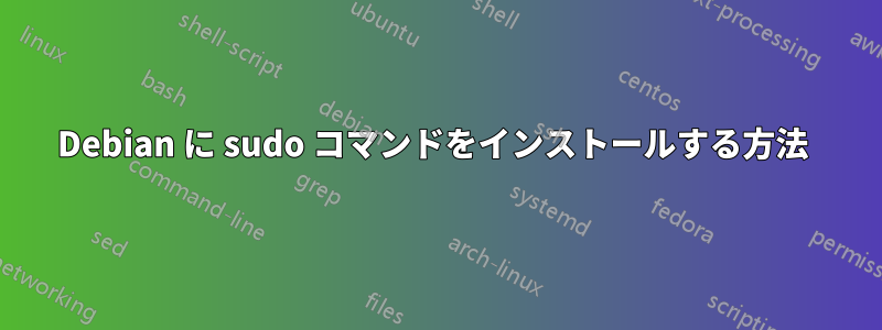 Debian に sudo コマンドをインストールする方法 