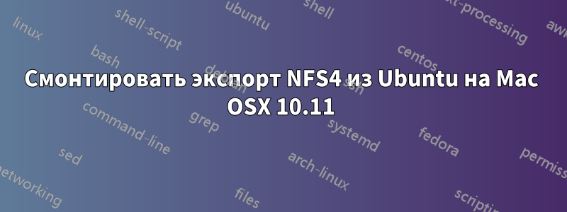 Смонтировать экспорт NFS4 из Ubuntu на Mac OSX 10.11