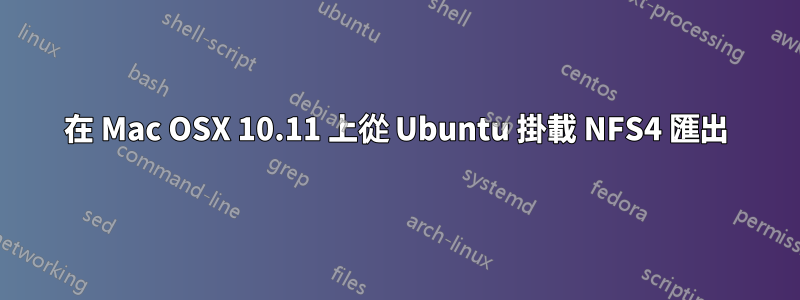 在 Mac OSX 10.11 上從 Ubuntu 掛載 NFS4 匯出