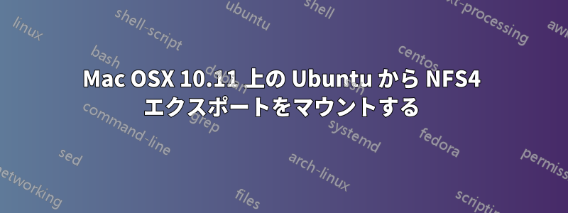 Mac OSX 10.11 上の Ubuntu から NFS4 エクスポートをマウントする