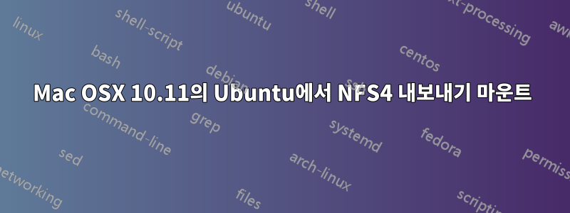 Mac OSX 10.11의 Ubuntu에서 NFS4 내보내기 마운트