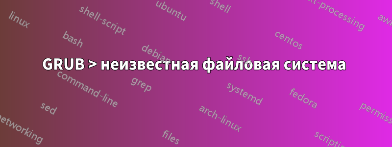 GRUB > неизвестная файловая система