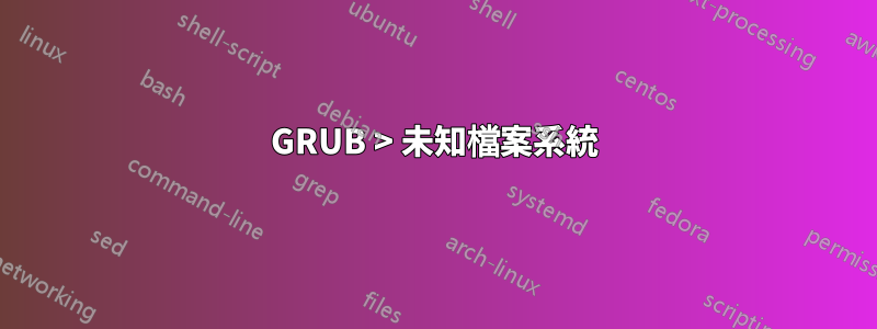 GRUB > 未知檔案系統