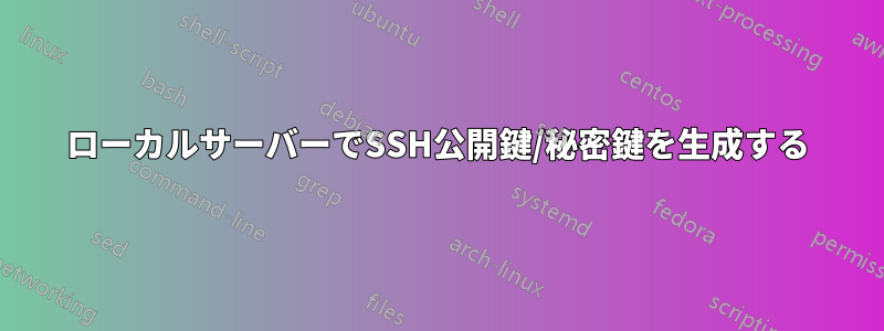 ローカルサーバーでSSH公開鍵/秘密鍵を生成する