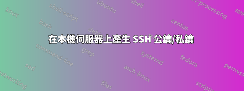 在本機伺服器上產生 SSH 公鑰/私鑰
