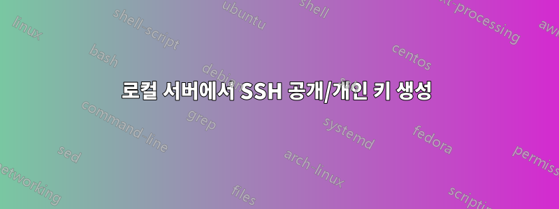 로컬 서버에서 SSH 공개/개인 키 생성
