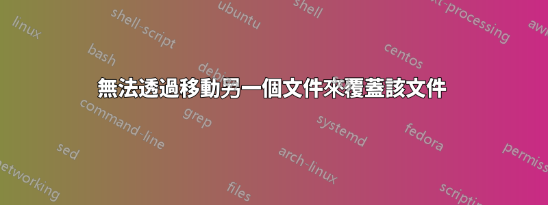無法透過移動另一個文件來覆蓋該文件