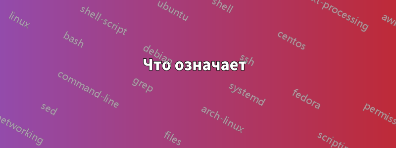 Что означает 