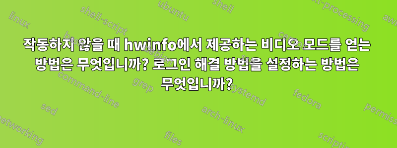 작동하지 않을 때 hwinfo에서 제공하는 비디오 모드를 얻는 방법은 무엇입니까? 로그인 해결 방법을 설정하는 방법은 무엇입니까?