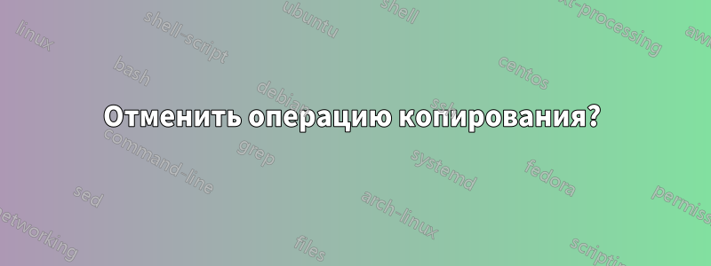 Отменить операцию копирования?