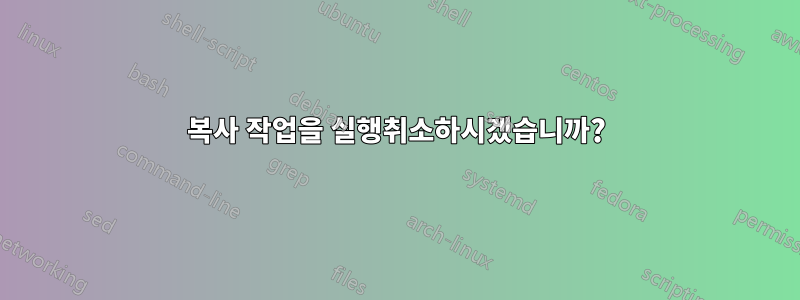 복사 작업을 실행취소하시겠습니까?