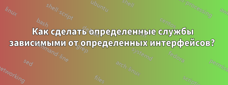 Как сделать определенные службы зависимыми от определенных интерфейсов?