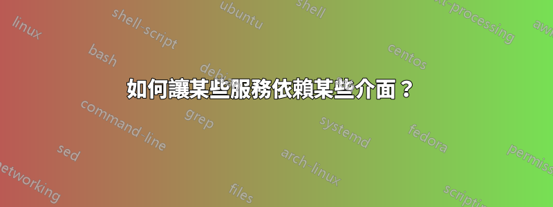 如何讓某些服務依賴某些介面？ 