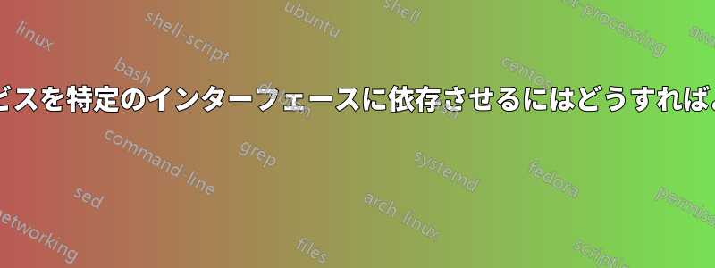 特定のサービスを特定のインターフェースに依存させるにはどうすればよいですか? 