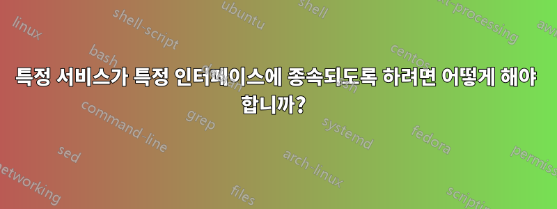 특정 서비스가 특정 인터페이스에 종속되도록 하려면 어떻게 해야 합니까? 