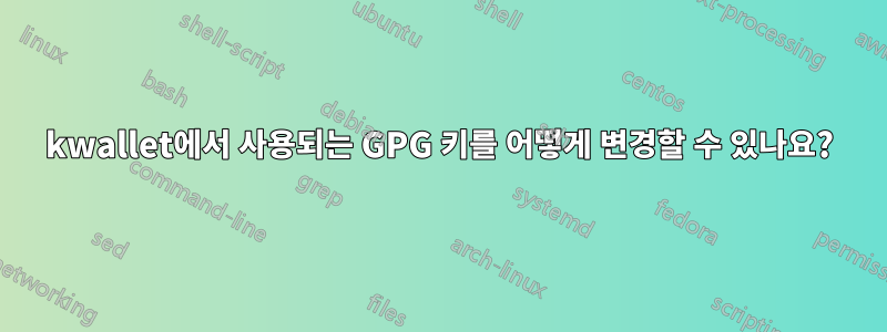 kwallet에서 사용되는 GPG 키를 어떻게 변경할 수 있나요?