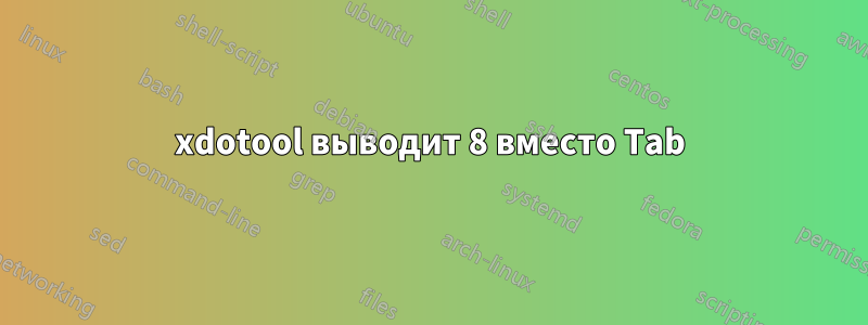 xdotool выводит 8 вместо Tab