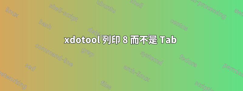 xdotool 列印 8 而不是 Tab