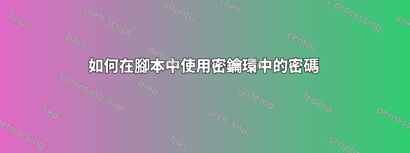 如何在腳本中使用密鑰環中的密碼