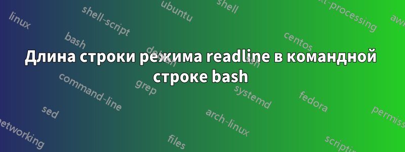 Длина строки режима readline в командной строке bash