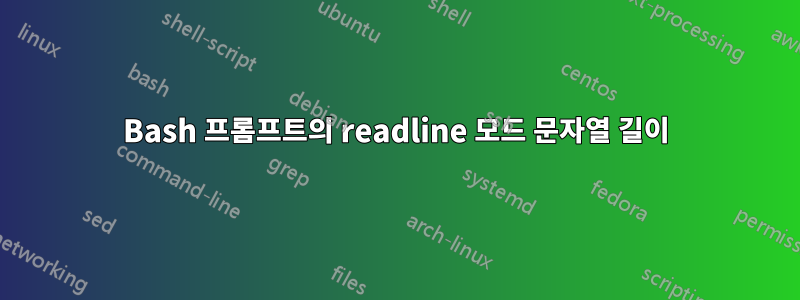 Bash 프롬프트의 readline 모드 문자열 길이