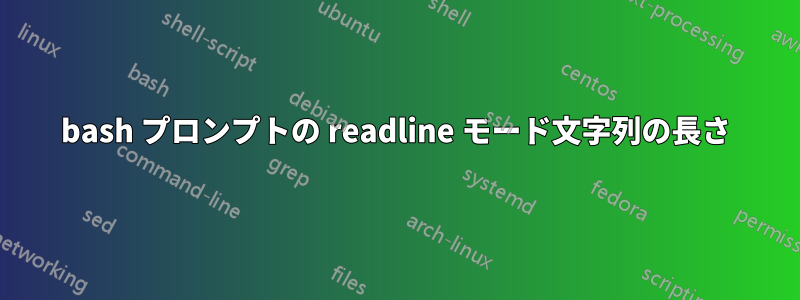 bash プロンプトの readline モード文字列の長さ