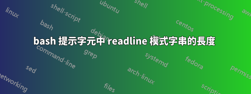 bash 提示字元中 readline 模式字串的長度
