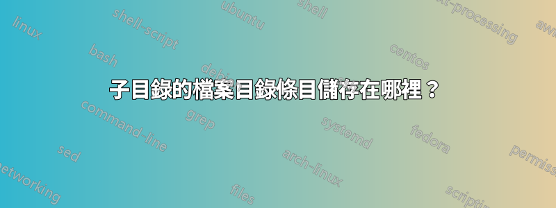 子目錄的檔案目錄條目儲存在哪裡？
