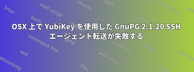OSX 上で YubiKey を使用した GnuPG 2.1.20 SSH エージェント転送が失敗する