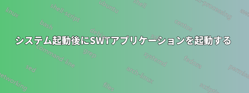 システム起動後にSWTアプリケーションを起動する