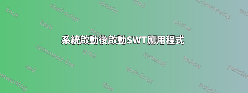 系統啟動後啟動SWT應用程式