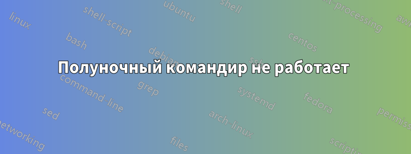 Полуночный командир не работает
