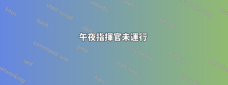 午夜指揮官未運行