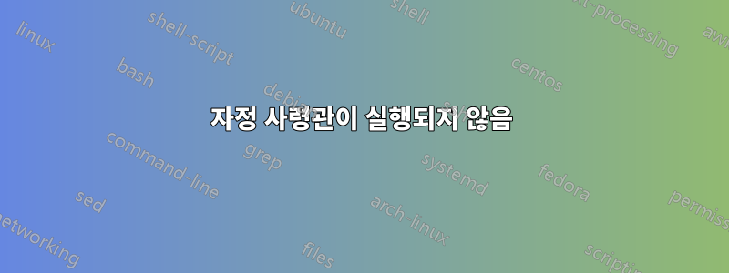 자정 사령관이 실행되지 않음