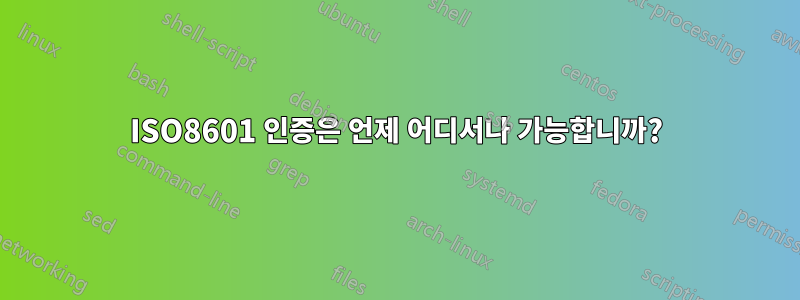 ISO8601 인증은 언제 어디서나 가능합니까?